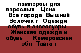 памперсы для взрослых › Цена ­ 900 - Все города, Вышний Волочек г. Одежда, обувь и аксессуары » Женская одежда и обувь   . Кемеровская обл.,Тайга г.